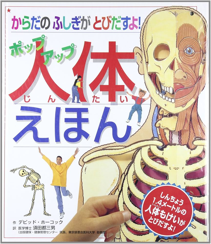 ポップアップ人体えほん: からだのふしぎがとびだすよ